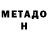 МЕТАДОН VHQ Shafeeah Brisco